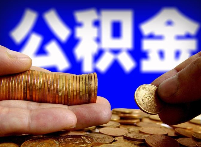 许昌市公积金-山东公积金代办平台